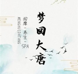 梦回大唐