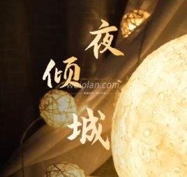 夜倾城