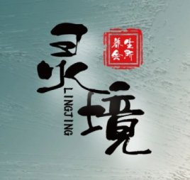 灵境