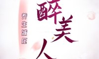 醉美人