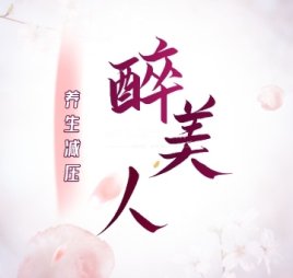 醉美人