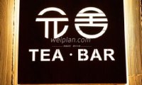 元舍TEABAR（复兴门店）