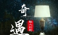 奇遇私人订制
