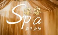 安安SPA