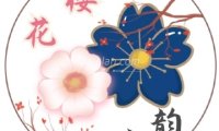 樱花水韵SPA