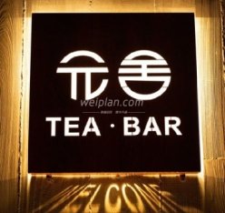 元舍TEABAR（复兴门店）