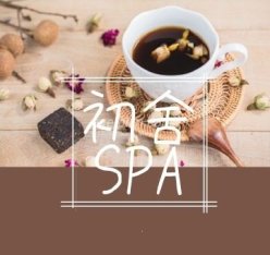 初舍SPA