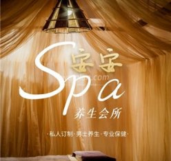 安安SPA