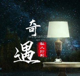 奇遇私人订制