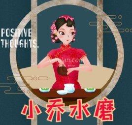 小乔水磨馆