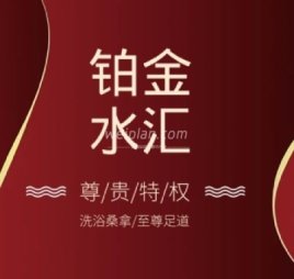 铂金水汇(明日五洲店)