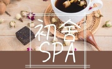 初舍SPA