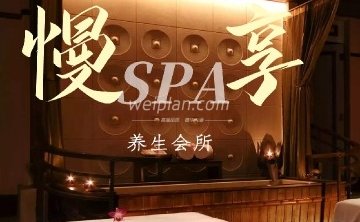 慢享SPA