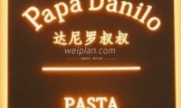 Papa Danilo（鼓楼店）