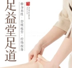 足益堂足道