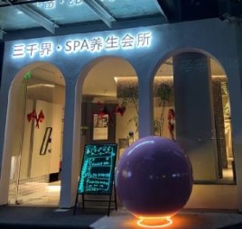 三千界.SPA养生会所
