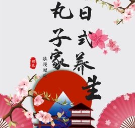 丸子家养生馆