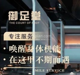 御足堂养生会所