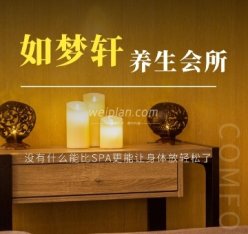 如梦轩SPA水疗养生会所