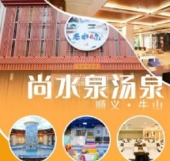 尚水泉汤泉汗蒸馆