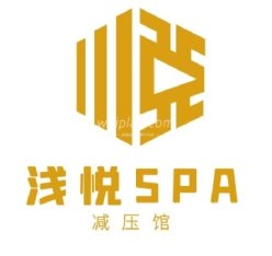 浅悦SPA