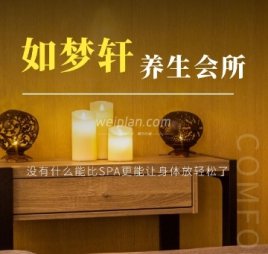 如梦轩SPA水疗养生会所