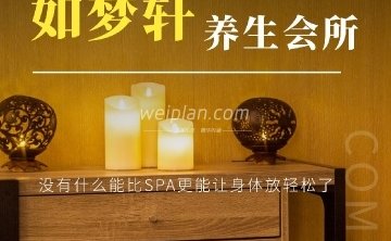 如梦轩SPA水疗养生会所