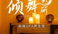 倾舞SPA高端养生会所