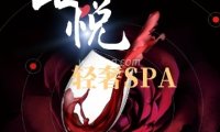 品悦.轻奢SPA