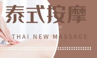 清迈泰式按摩足浴spa