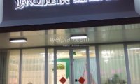 莲琪美肤抗衰疗愈SPA（炫彩店）