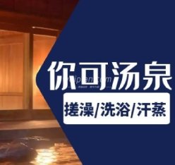 你可汤泉