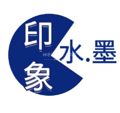 印象水墨