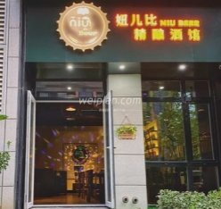NiuBeer 妞儿比精酿餐吧
