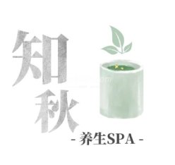 知秋养生SPA