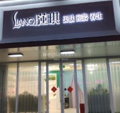 莲琪美肤抗衰疗愈SPA（炫彩店）