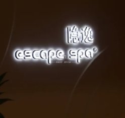 隐逸SPA（中关村店）