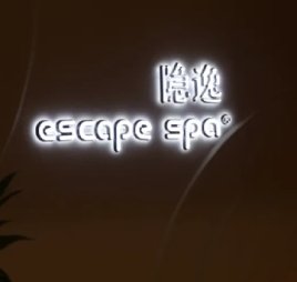 隐逸SPA（中关村店）