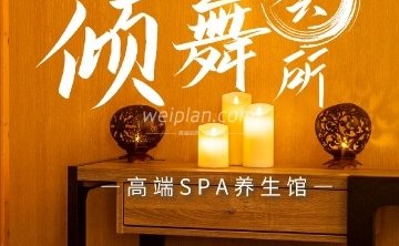 倾舞SPA高端养生会所