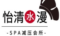 怡清水漫spa会所