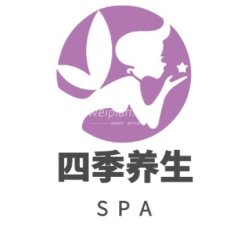 四季SPA