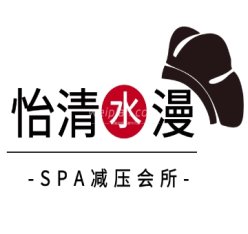 怡清水漫spa会所