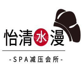 怡清水漫spa会所