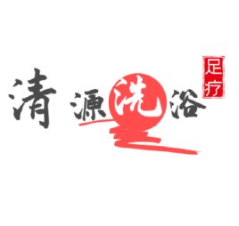 清源洗浴