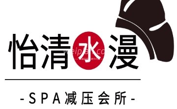 怡清水漫spa会所