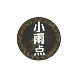 小雨点养生