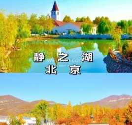 静之湖渡假区