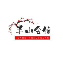 半山会馆