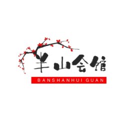 半山会馆