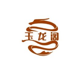 玉龙阁